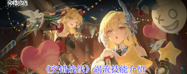 《交错战线》涡流技能介绍