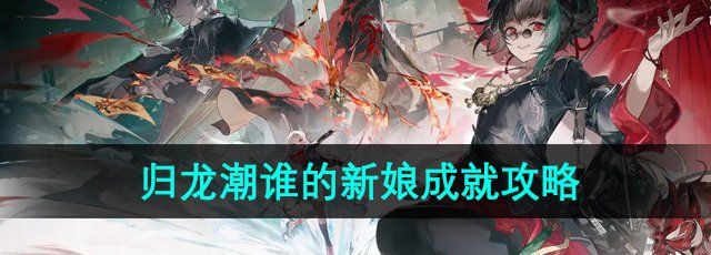 《归龙潮》谁的新娘成就攻略