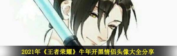 2021年《王者荣耀》牛年开黑情侣头像大全分享