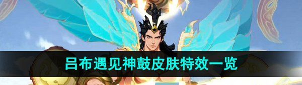 《王者荣耀》吕布遇见神鼓皮肤特效一览