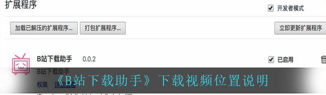 《B站下载助手》下载视频位置说明
