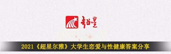 2021《超星尔雅》大学生恋爱与性健康答案分享