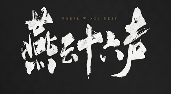 燕云十六声无名将军怎么打图一