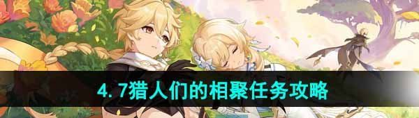 《原神》4.7猎人们的相聚任务攻略