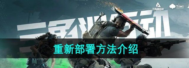 《三角洲行动》重新部署方法介绍