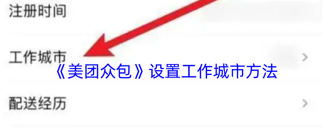 《美团众包》设置工作城市方法