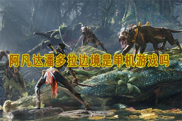 《阿凡达潘多拉边境》是单机游戏吗