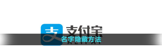 《支付宝》名字隐藏方法