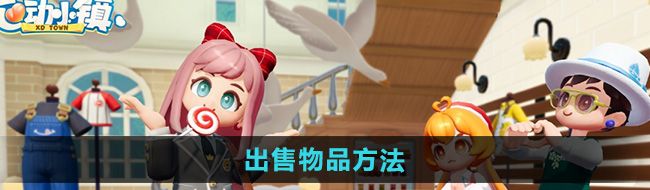 《心动小镇》出售物品方法