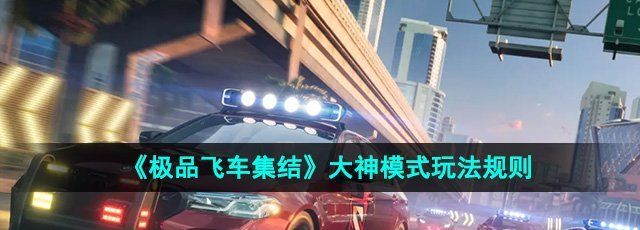《*飞车集结》大神模式玩法规则