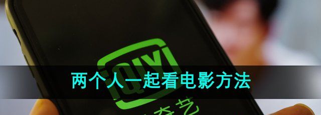 《爱奇艺》两个人一起看电影方法