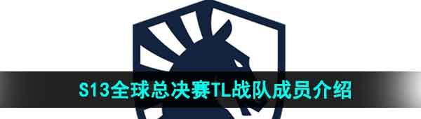 《英雄联盟》2023年S13全球总决赛TL战队成员介绍