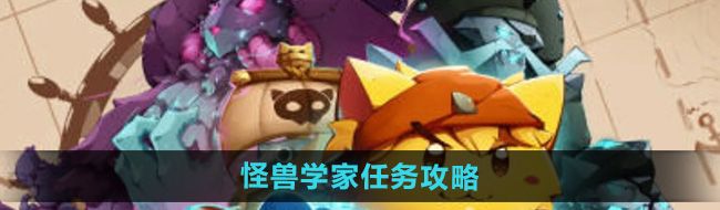 《猫咪斗恶龙3》怪兽学家任务攻略