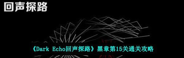 《Dark Echo回声探路》黑章第15关通关攻略