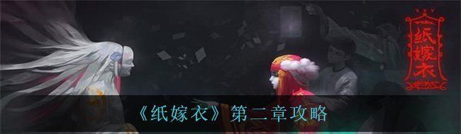 《纸嫁衣》第二章攻略