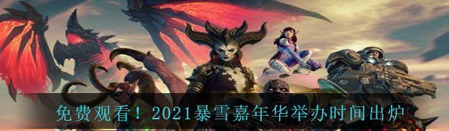 免费观看！2021暴雪嘉年华举办时间出炉