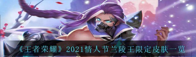 《王者荣耀》2021情人节兰陵王限定皮肤一览