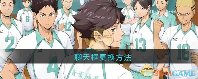 《排球少年：新的征程》聊天框更换方法