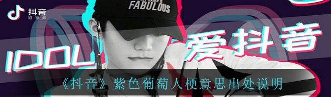 《抖音》紫色葡萄人梗意思出处说明