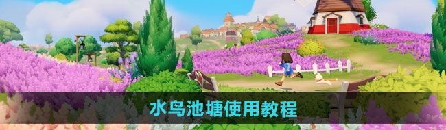 《心动小镇》水鸟池塘使用教程