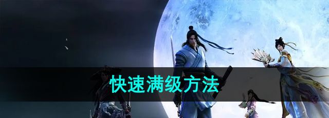 《天涯明月刀》快速满级方法