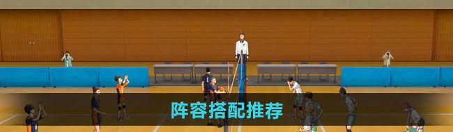 《排球少年新的征程》阵容搭配推荐