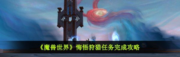 《魔兽世界》悔悟狩猎任务完成攻略