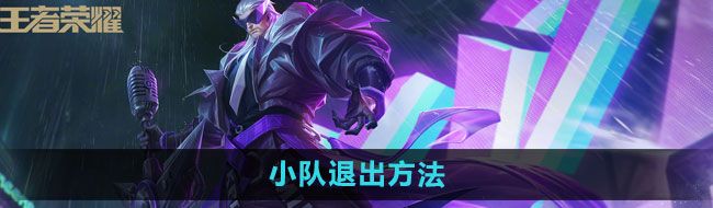 《王者荣耀》小队退出方法