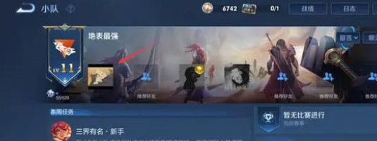 《王者荣耀》小队退出方法