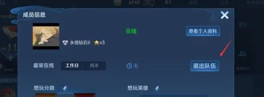 《王者荣耀》小队退出方法