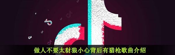《抖音》豺狼歌曲信息介绍