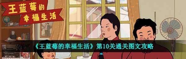 《王蓝莓的幸福生活》第10关通关图文攻略