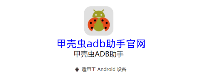 甲壳虫adb助手