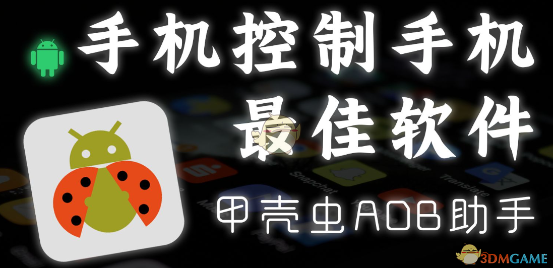 甲壳虫adb助手