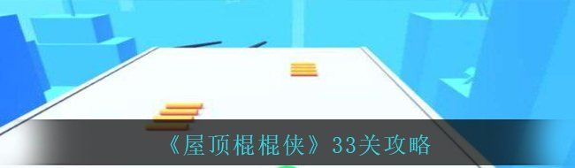 《屋顶棍棍侠》33关攻略