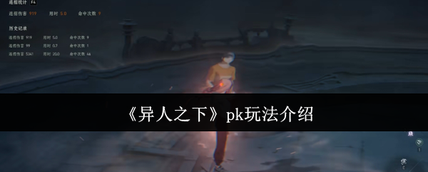 《异人之下》pk玩法介绍