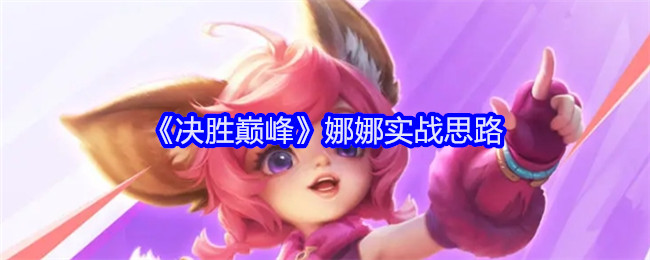 《决胜巅峰》娜娜实战思路