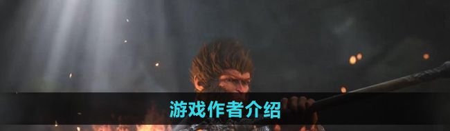 《黑神话悟空儿童版》游戏作者介绍