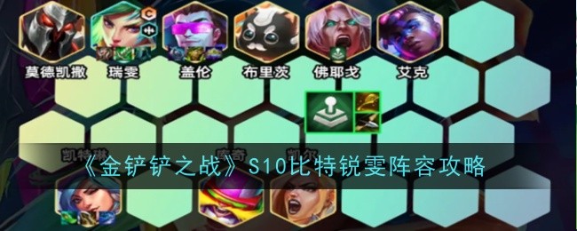 金铲铲之战S10比特锐雯阵怎么玩-锐雯阵容攻略