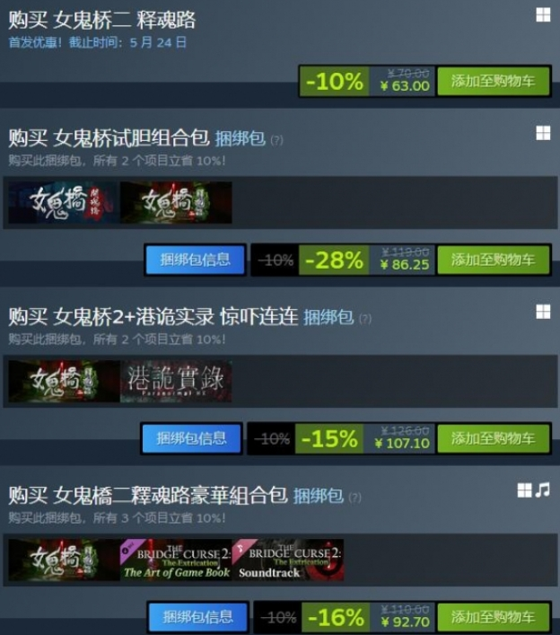 女鬼桥2释魂路价格图二