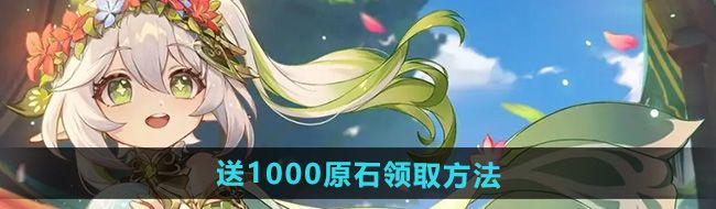 《原神》送1000原石领取方法