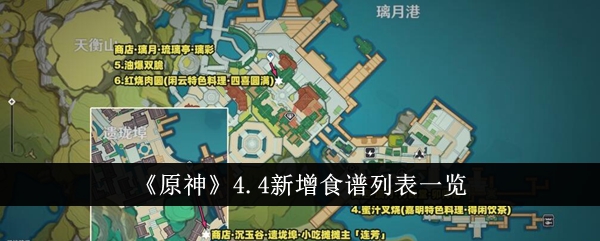 《原神》4.4新增食谱列表一览