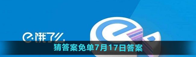 《饿了么》开心运动会猜答案免单7月17日答案