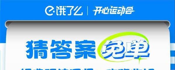 《饿了么》开心运动会猜答案免单7月17日答案