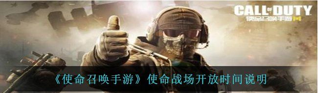 《使命召唤手游》使命战场开放时间说明