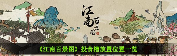 《江南百景图》投食槽放置位置一览