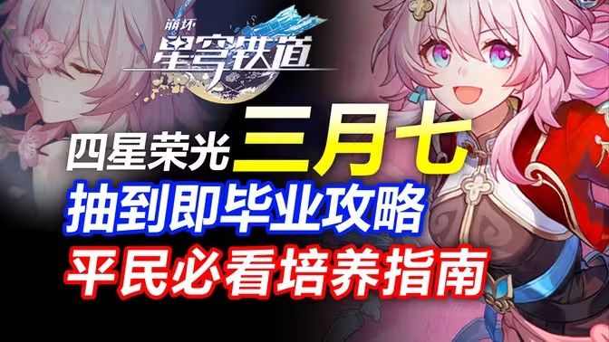 《崩坏星穹铁道》三月七如何养成崩铁三月七角色解析1