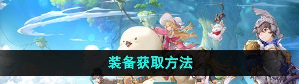 《圣境之塔》装备获取方法