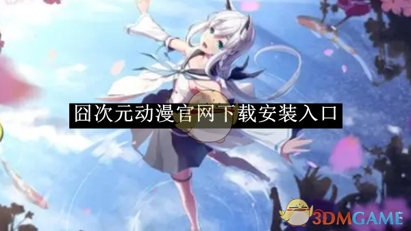 《囧次元动漫》下载安装入口