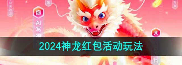 《百度》2024神龙红包活动玩法介绍